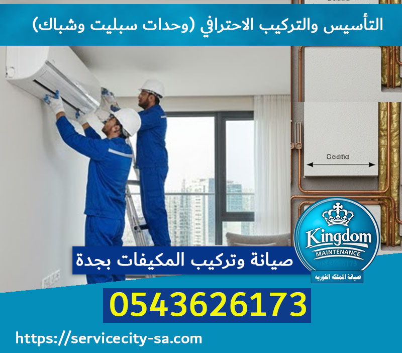 صيانة وتركيب المكيفات بجدة