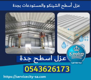 عزل أسطح الشينكو والمستودعات بجدة