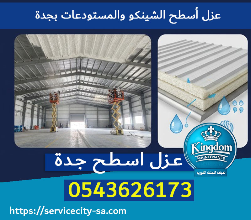 عزل أسطح الشينكو والمستودعات بجدة