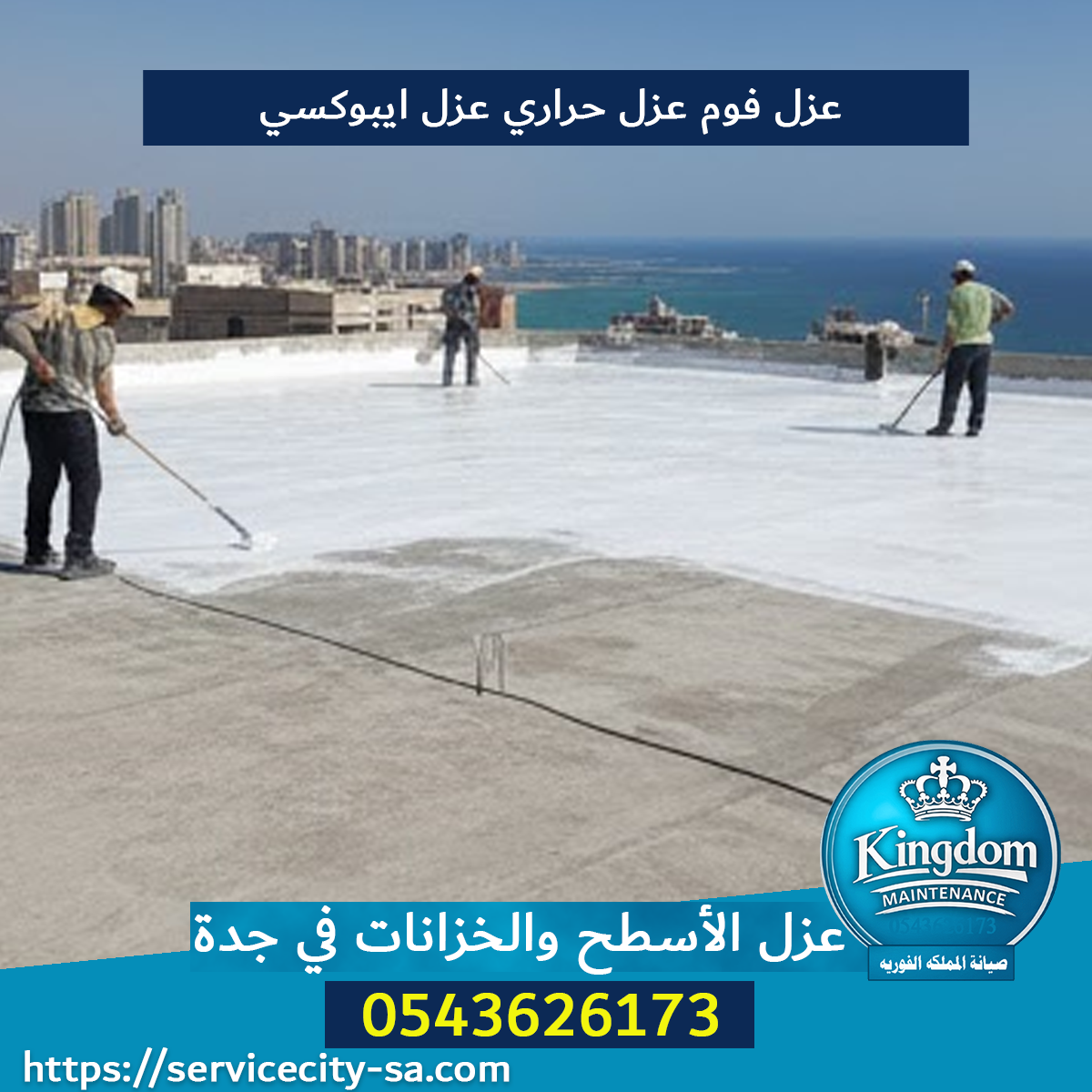 عزل الأسطح والخزانات في جدة