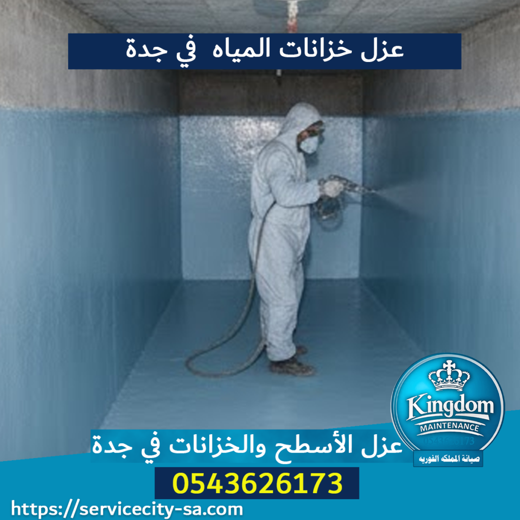 عزل خزانات المياه جدة
