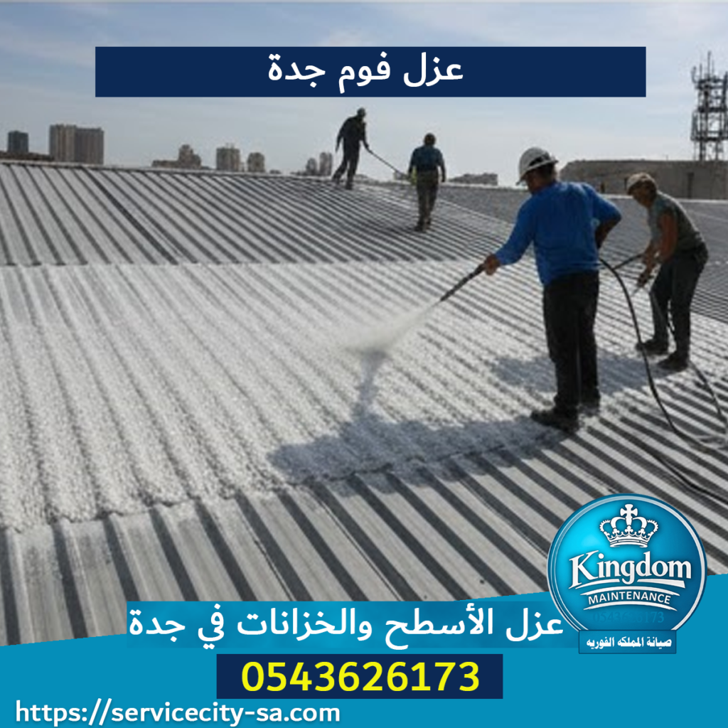 عزل فوم جدة