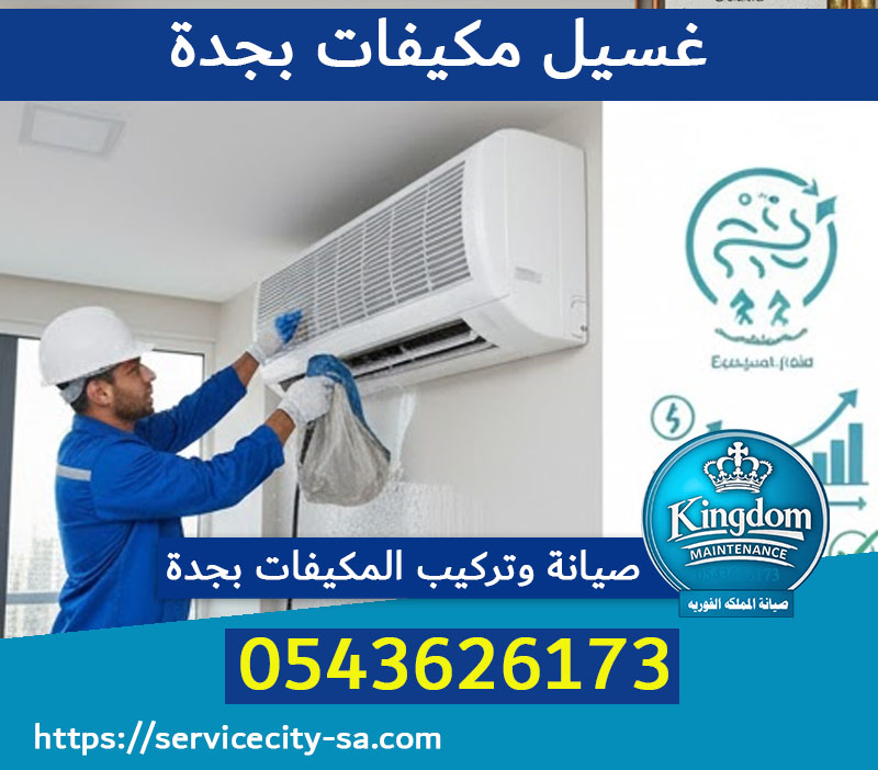 غسيل مكيفات بجدة