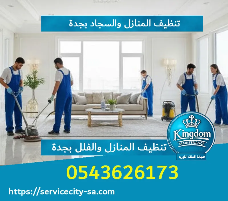 تنظيف منازل الرحاب